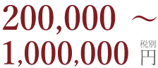 200,000～1,000,000円